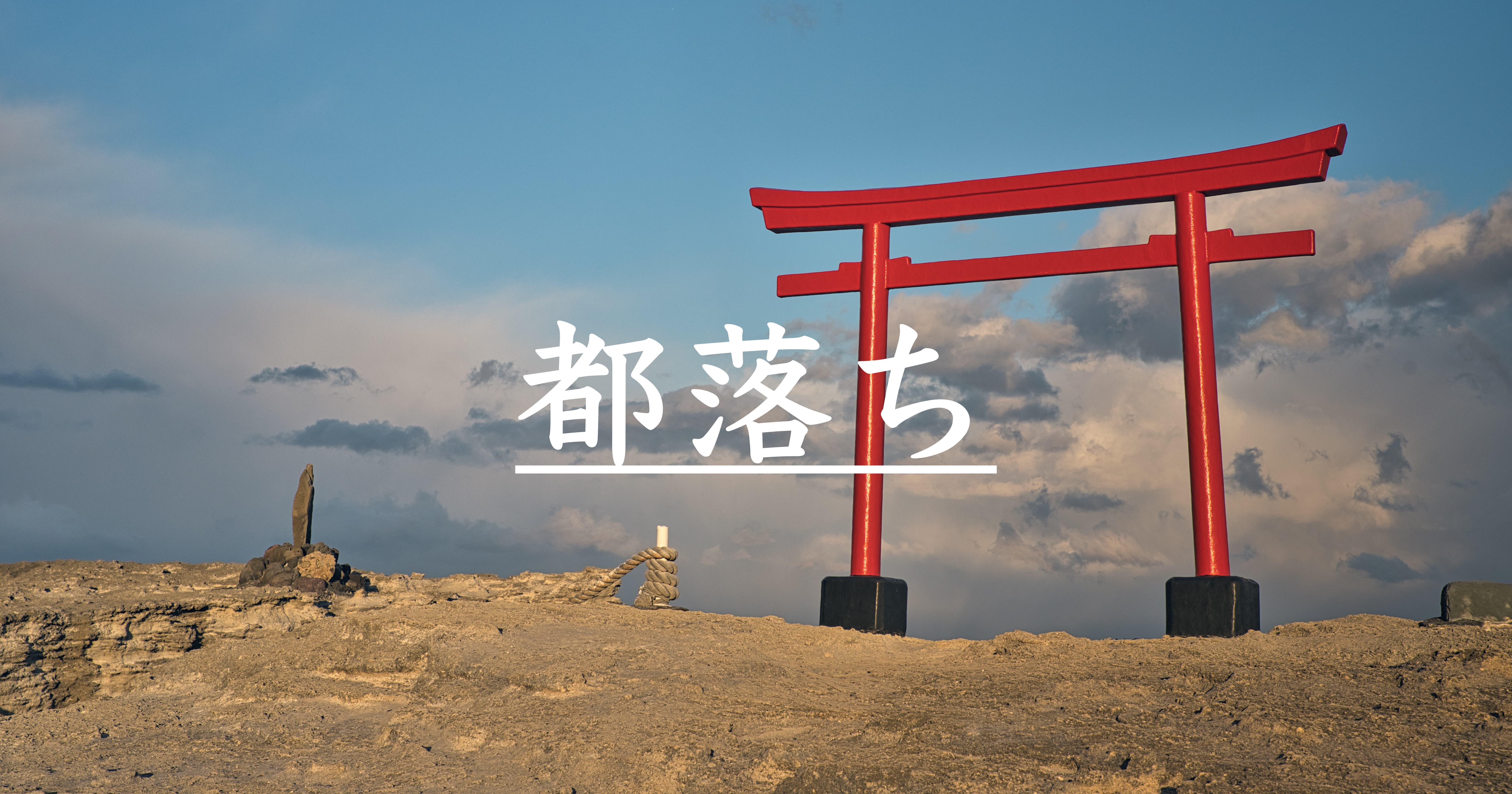 ヨルシカ聖地巡礼】都落ち｜東京フォトブック